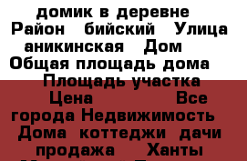 домик в деревне › Район ­ бийский › Улица ­ аникинская › Дом ­ 36 › Общая площадь дома ­ 106 › Площадь участка ­ 80 › Цена ­ 750 000 - Все города Недвижимость » Дома, коттеджи, дачи продажа   . Ханты-Мансийский,Покачи г.